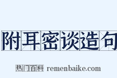 附耳密谈造句是什么意思的图片